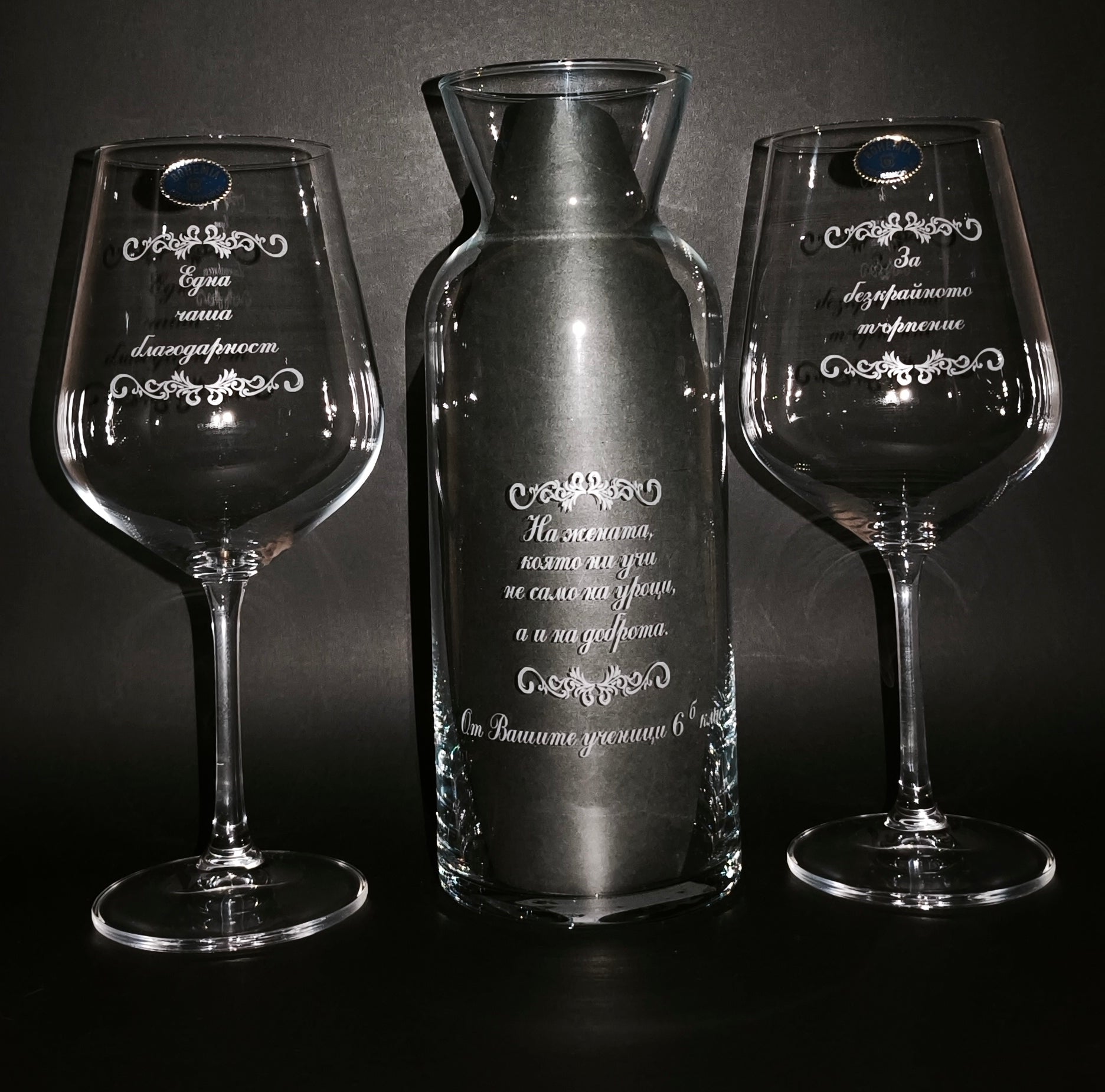 2 гравирани чаши за вино за учител с гарафа – Персонален текст
