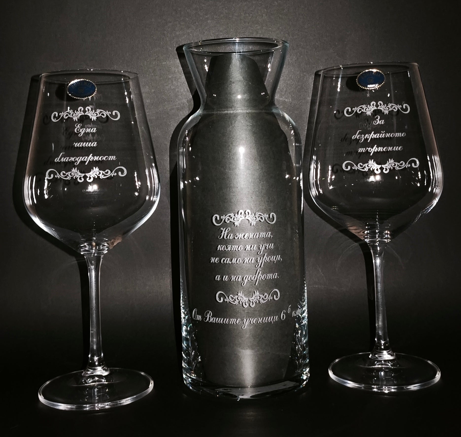 2 гравирани чаши за вино за учител с гарафа – Персонален текст