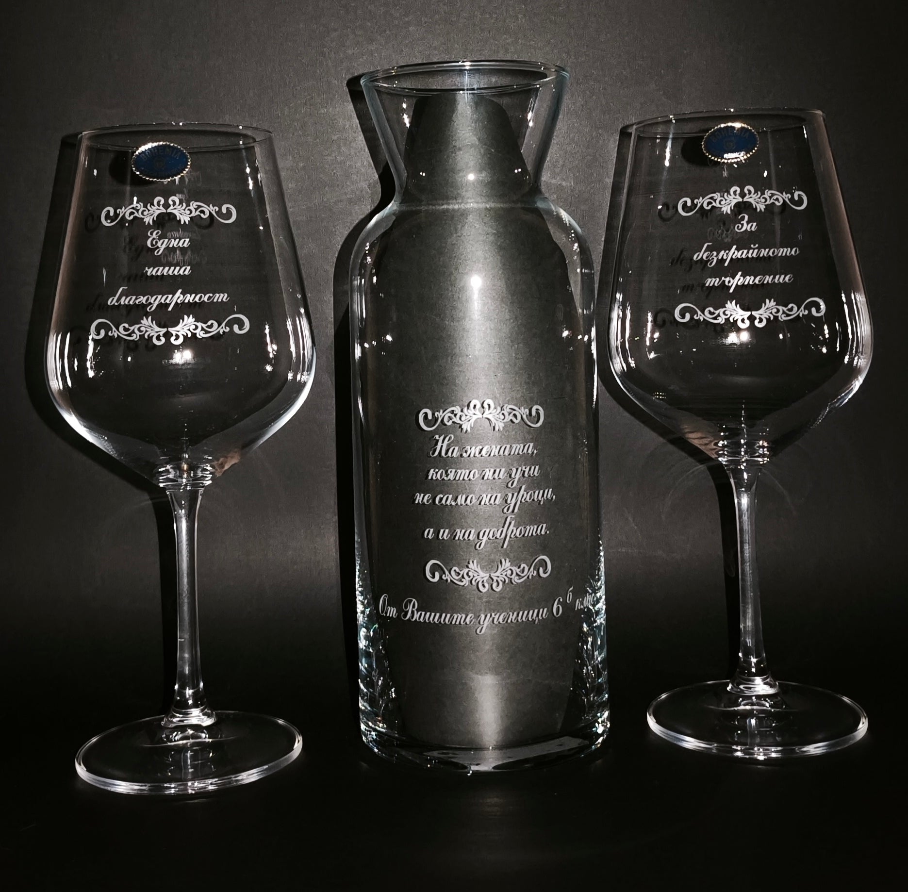 2 гравирани чаши за вино за учител с гарафа – Персонален текст