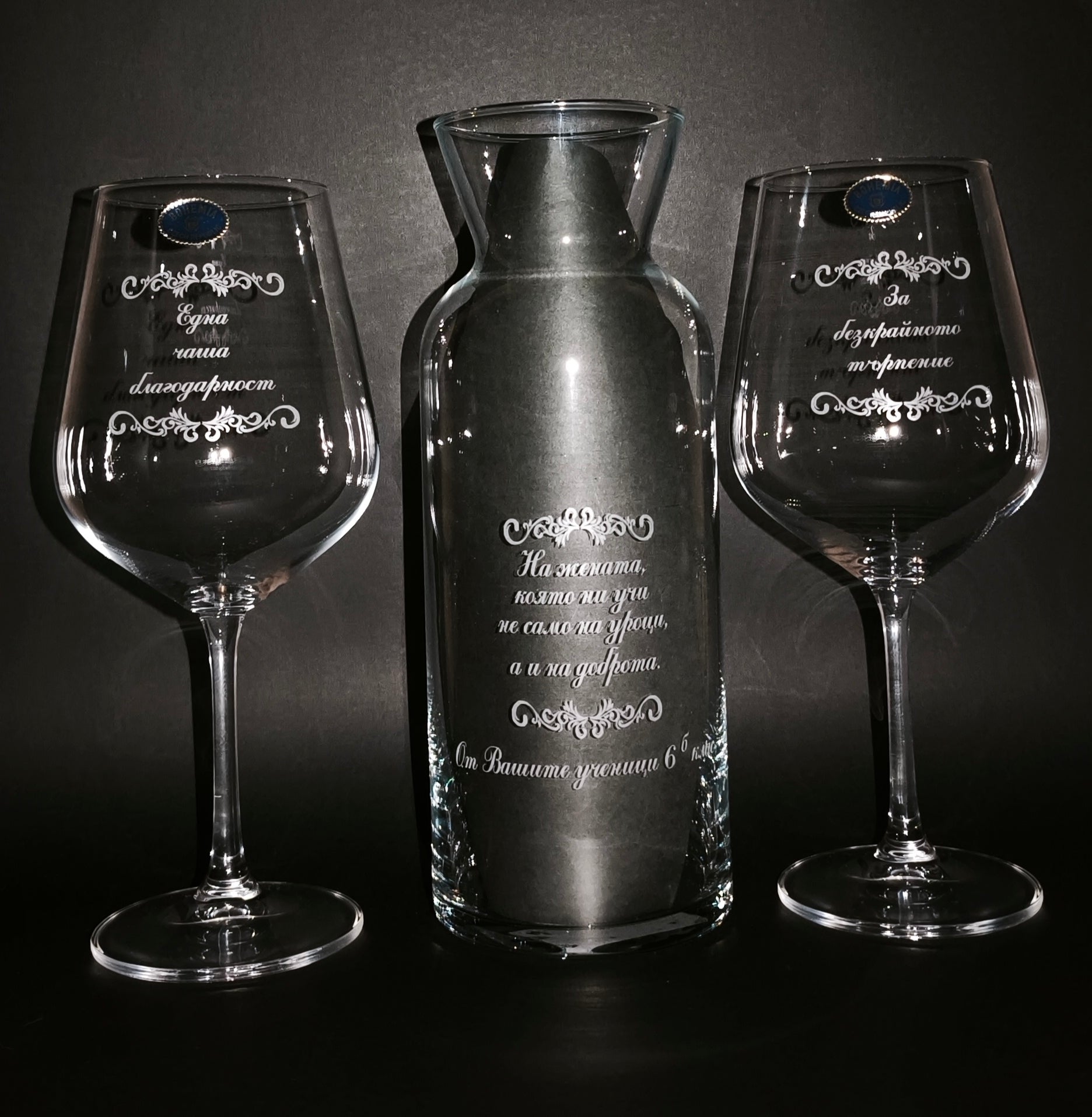 2 гравирани чаши за вино за учител с гарафа – Персонален текст