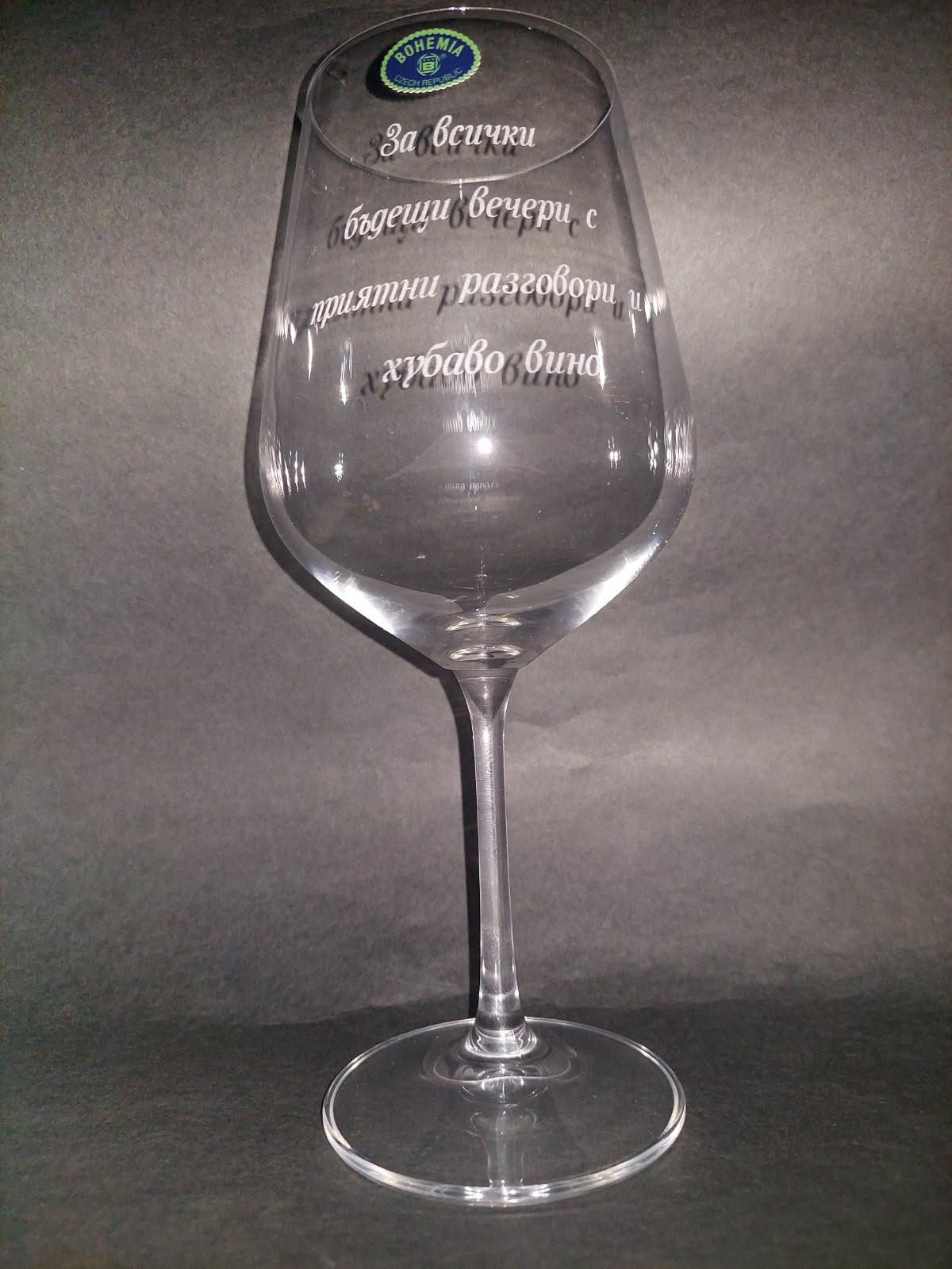 Гравирана винена чаша с послание