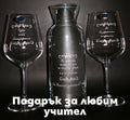 2 гравирани чаши за вино за учител с гарафа – Персонален текст