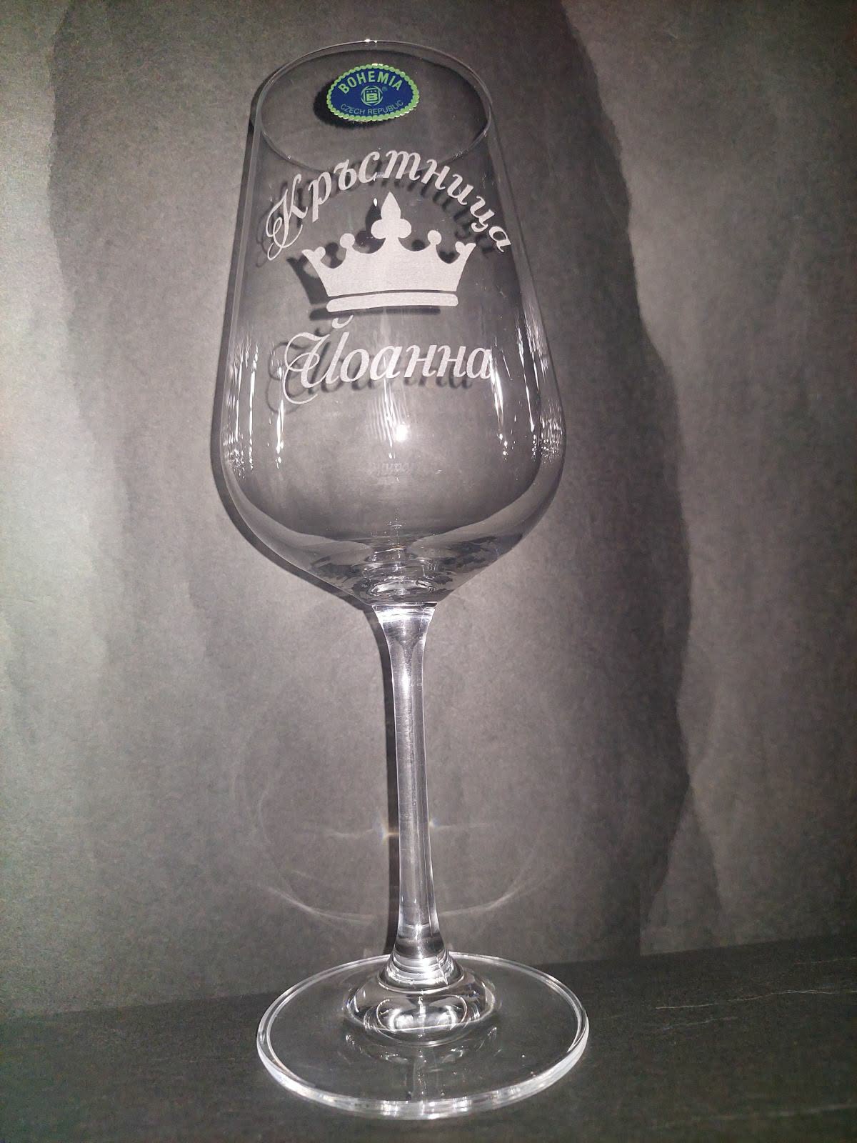 Гравирана чаша за вино  с корона за Кръстница
