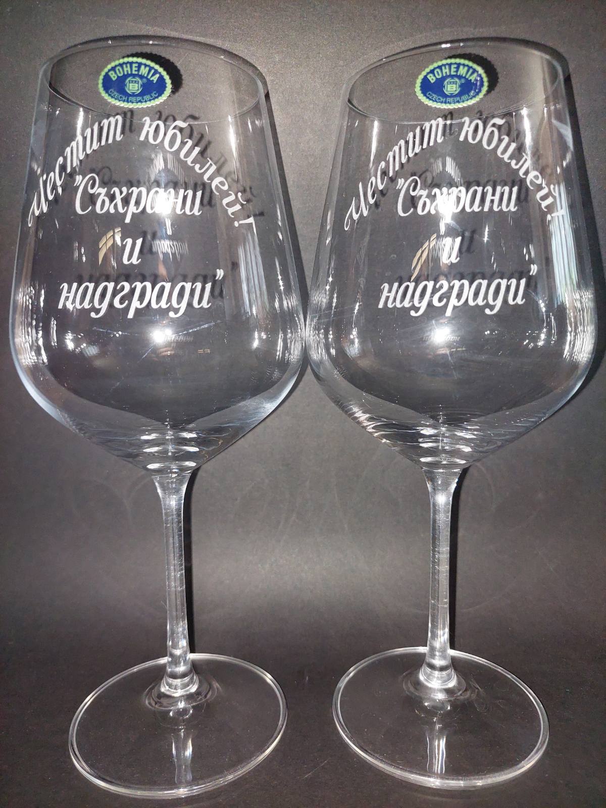 Гравирана чаша за юбилей