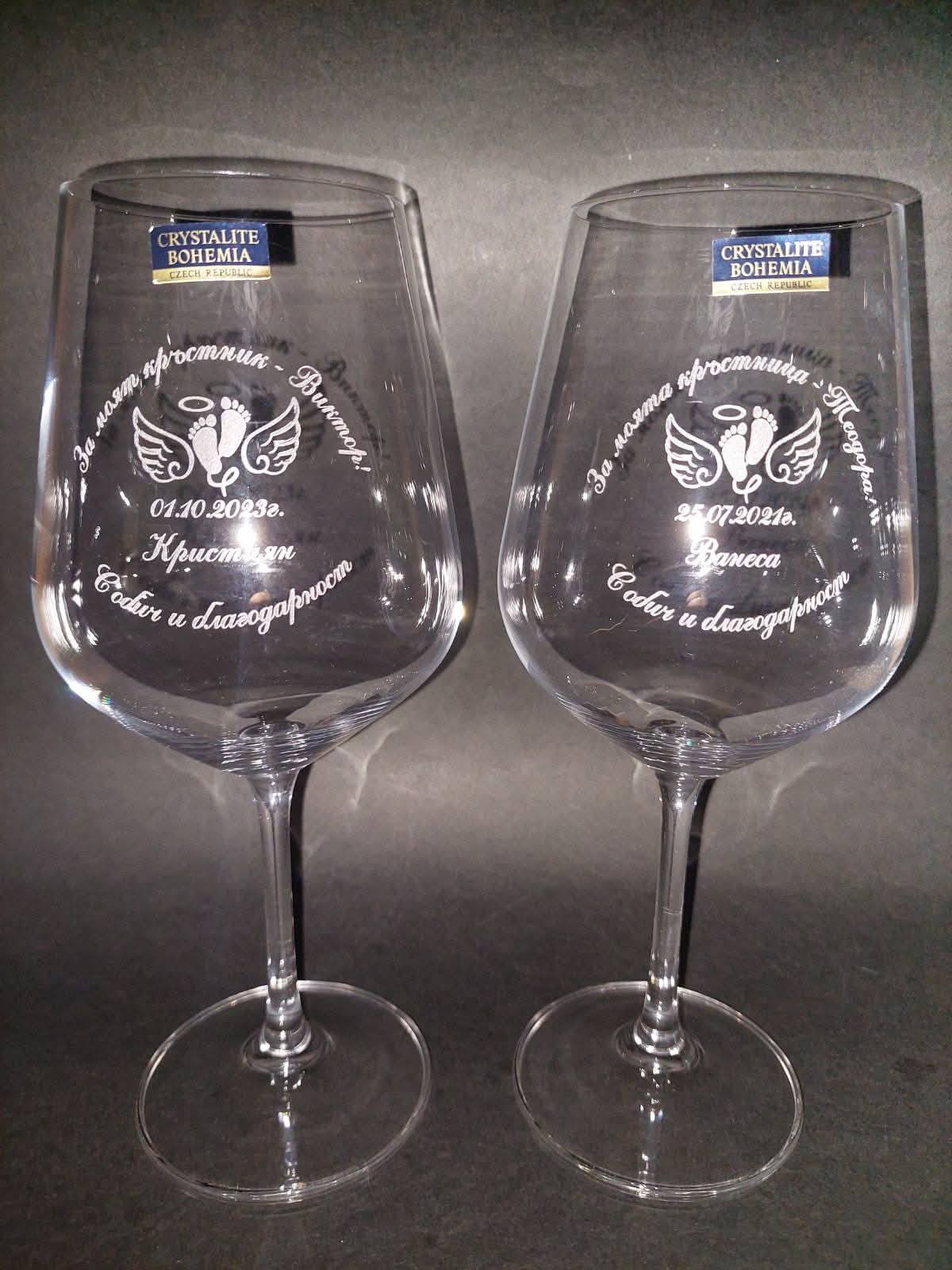 Гравирани чаши за вино за кръстници – комплект 2 бр.