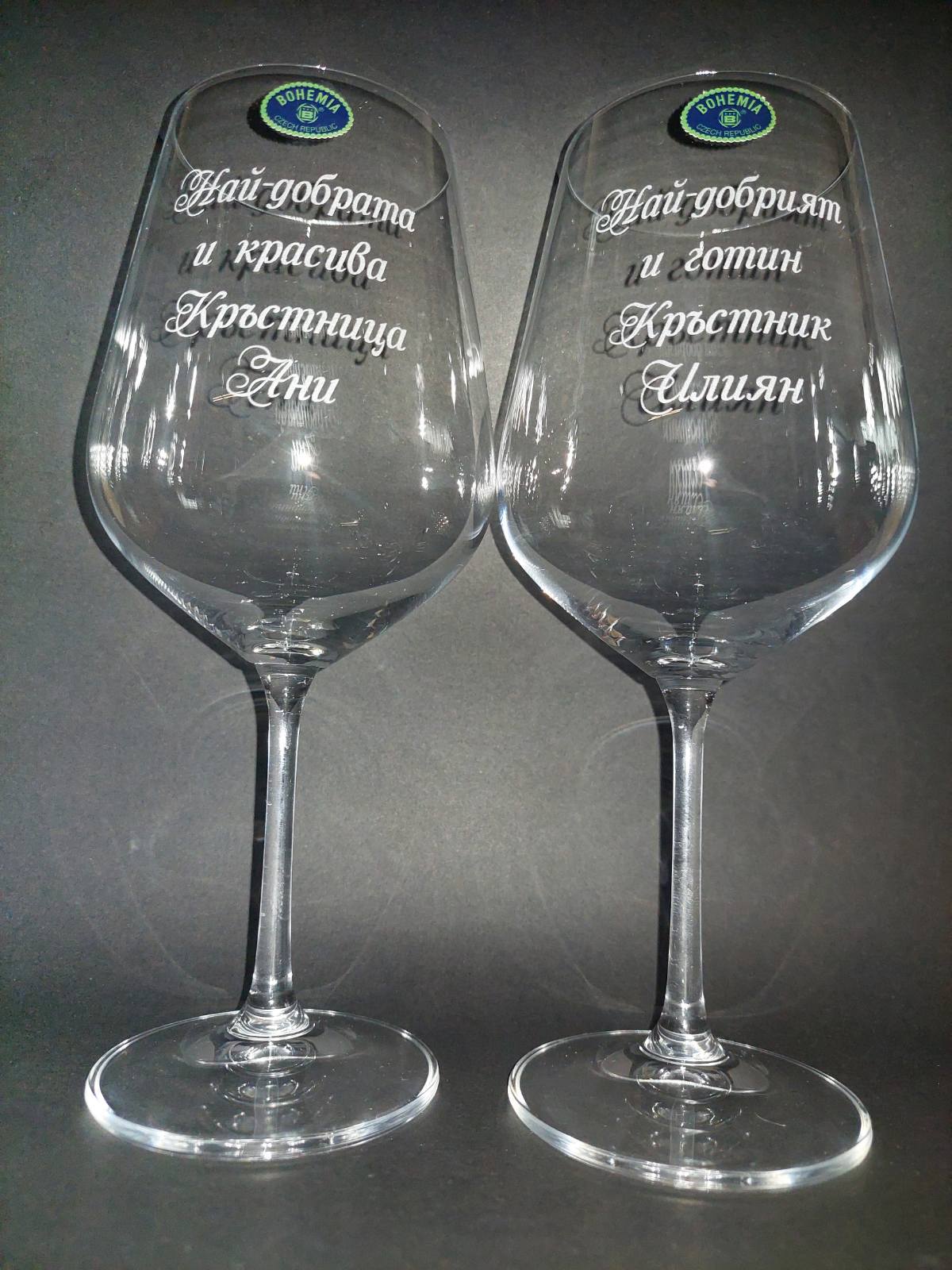 Гравирани чаши за вино Кръстница и Кръстник – комплект 2 бр.