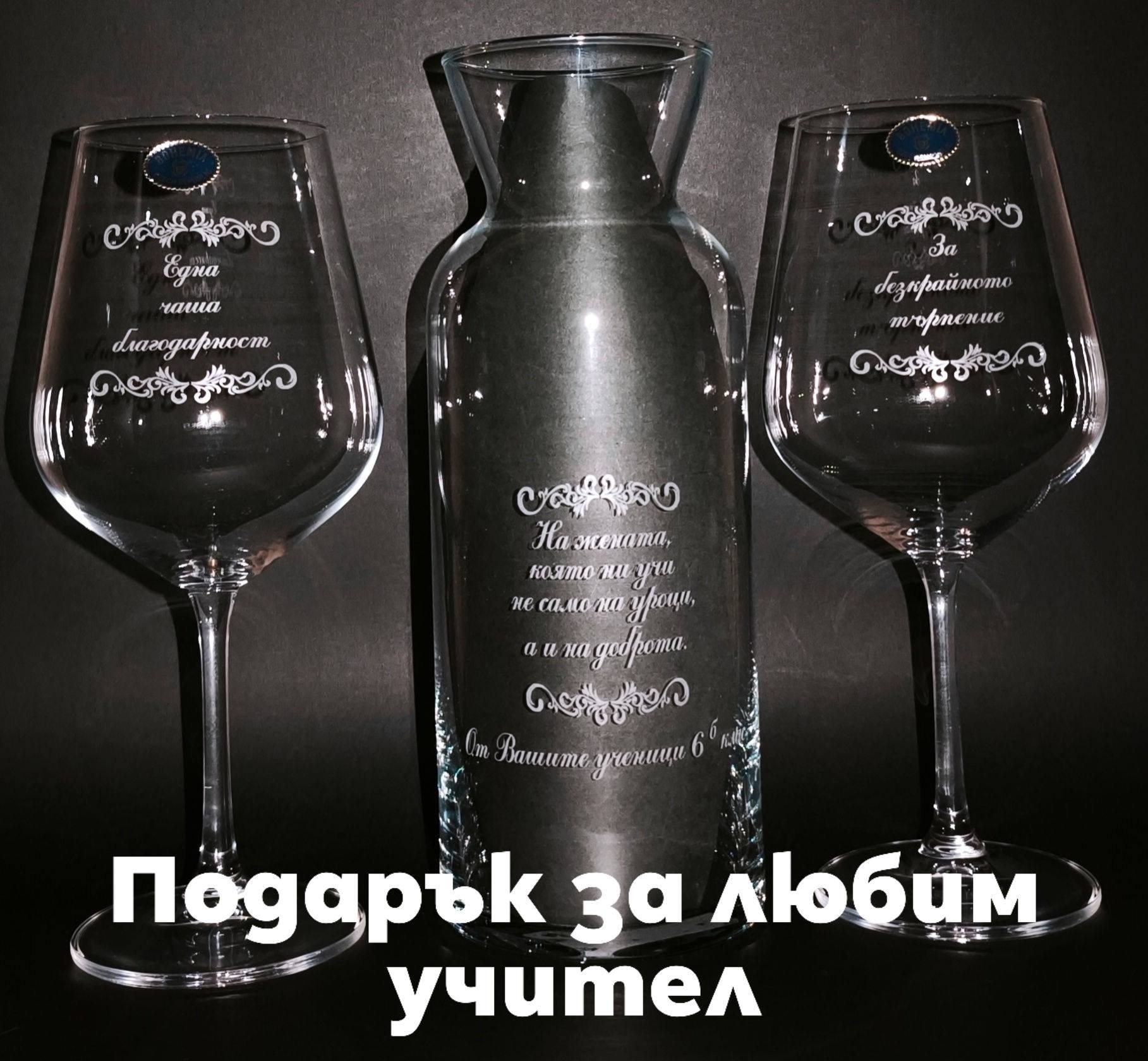 2 гравирани чаши за вино за учител с гарафа – Персонален текст